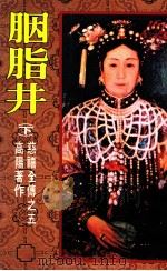 慈禧全传之五  胭脂井  下   1988  PDF电子版封面    高阳著 