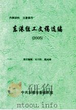 东港组工文稿选编  2005（ PDF版）