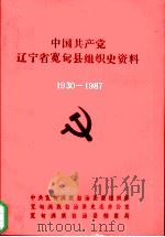 中国共产党辽宁省宽甸县组织史资料  1930-1987（1991.10 PDF版）