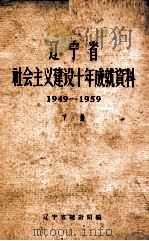 辽宁省社会主义建设十年成就资料  1949-1959  下（1959 PDF版）