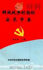 解放战争时期的安东市委   1994  PDF电子版封面    唐庆雄主编 
