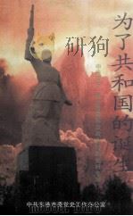 为了共和国的诞生  中共安东  孤山县委解放战争时期史料专辑（1999 PDF版）