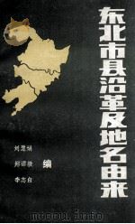 东北市县沿革及地名由来（1984 PDF版）
