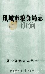 凤城市粮食局志（ PDF版）