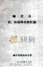 岫岩县社、队标准名称汇编（1980 PDF版）