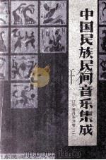 中国民族民间音乐集成  辽宁卷丹东分卷  2（1985 PDF版）