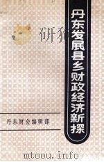 丹东发展县乡财政经济新探（1991 PDF版）