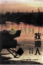 牧渔人   1997  PDF电子版封面    岳长贵，刘宝善著 