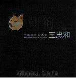 中国当代美术家  王忠和     PDF电子版封面     