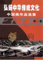 中国画作品选集  弘扬中华传统文化     PDF电子版封面    闵广生作 