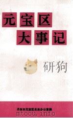 元宝区大事记  1876-1996     PDF电子版封面    邴启明主编；鞠梅春编辑 