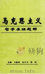 马克思主义哲学原理题解   1998  PDF电子版封面    王春凤，任天飞，陈利主编 