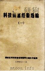 科技致富经验选编  一   1992.02  PDF电子版封面    振安区农村科普活动领导小组办公室编 