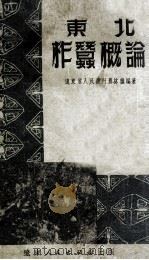 东北柞蚕概论   1951  PDF电子版封面    辽东省人民政府农林厅编撰 