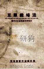 豆类栽培法  辽东省立农业专科学校用     PDF电子版封面     