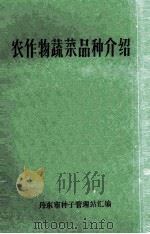 农作物蔬菜品种介绍     PDF电子版封面    丹东市种子管理站汇编 