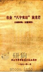 农业“八字宪法”放光芒（1971 PDF版）