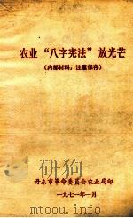 农业“八字宪法”放光芒   1971  PDF电子版封面    丹东市革命委员会农业局编 