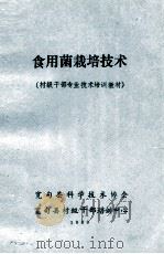 食用菌栽培技术  村级干部专业技术培训教材（1989 PDF版）