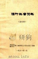 活叶科普资料  合订本   1991  PDF电子版封面    丹东市振安区第三届科普之冬办公室组编 