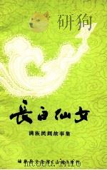 长白仙女  满族民间故事集（1980 PDF版）