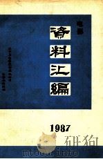 电影资料汇编  1987（1987 PDF版）