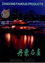 丹东名产     PDF电子版封面    李双和，张伦基，佟天华主编 