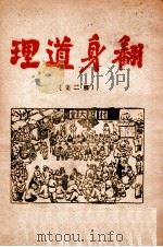 翻身道理  第2集   1948  PDF电子版封面     