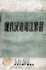 现代汉语语法修辞   1981  PDF电子版封面    丹东人民广播电台编 