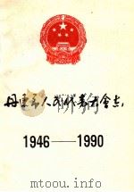 丹东市人民代表大会志  1946-1990（ PDF版）