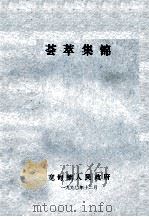 荟萃集锦（1990 PDF版）