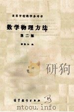 数学物理方法   1991  PDF电子版封面  704002697X  郭敦仁编 