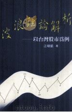 波浪理论解析  以台湾股市为例（1991 PDF版）