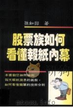 股票族如何看懂报纸内幕   1990  PDF电子版封面    孙如羽编 