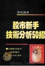 股市新手技术分析50招   1990  PDF电子版封面    周建国著 