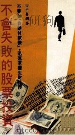 不会失败的股票投资   1989  PDF电子版封面    田中春树著；编辑部译 