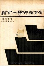 货币银行学二百题   1976  PDF电子版封面    贺广玉著 