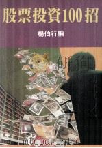 股票投资100招（1998 PDF版）