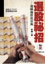 选股秘招  选购飙股致富术（1990 PDF版）