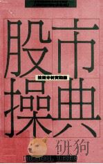 股市操典  技术分析实战录（1989 PDF版）