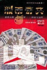 股市奇兵   1989  PDF电子版封面    黄光浩，廖启光编著 