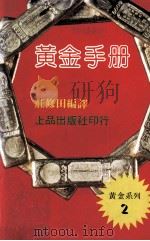 黄金手册   1981  PDF电子版封面    庄修田编译 