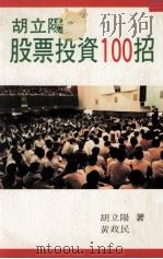 胡立阳股票投资100招（1988 PDF版）