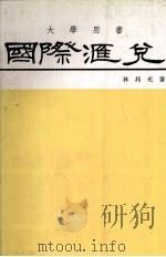 国际汇兑   1983  PDF电子版封面    林邦充著 