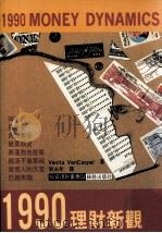1990理财新观念   1989  PDF电子版封面  9579592225  范卡斯佩著；刘永年译 
