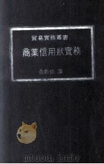 商业信用状实务   1975  PDF电子版封面    俞蔚伯著 