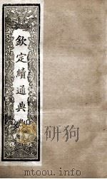 钦定续通典  卷1-7   1901  PDF电子版封面    （清）嵇璜等撰 