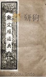 钦定续通典  卷8-16   1901  PDF电子版封面    （清）嵇璜等撰 