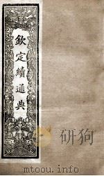 钦定续通典  卷17-22   1901  PDF电子版封面    （清）嵇璜等撰 