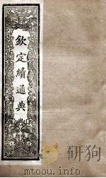 钦定续通典  卷23-31   1901  PDF电子版封面    （清）嵇璜等撰 